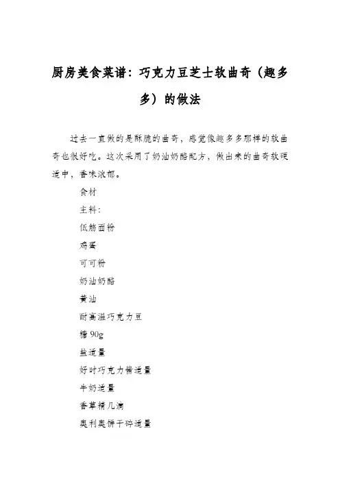 厨房美食菜谱：巧克力豆芝士软曲奇(趣多多)的做法