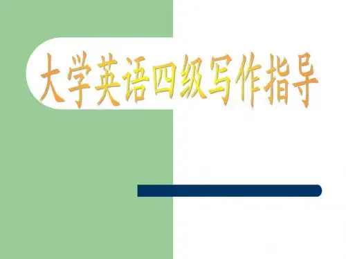 大学英语四级作文写作技巧