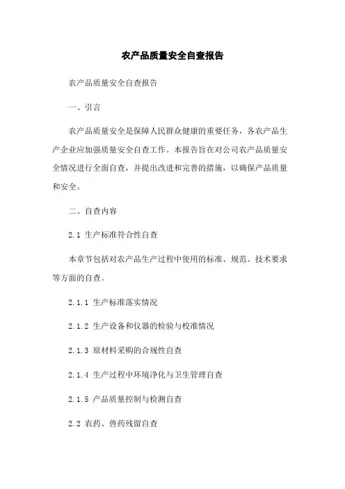 农产品质量安全自查报告