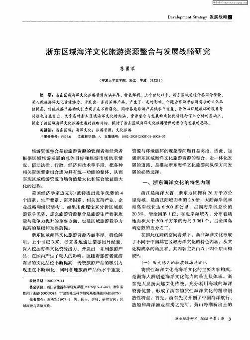 浙东区域海洋文化旅游资源整合与发展战略研究