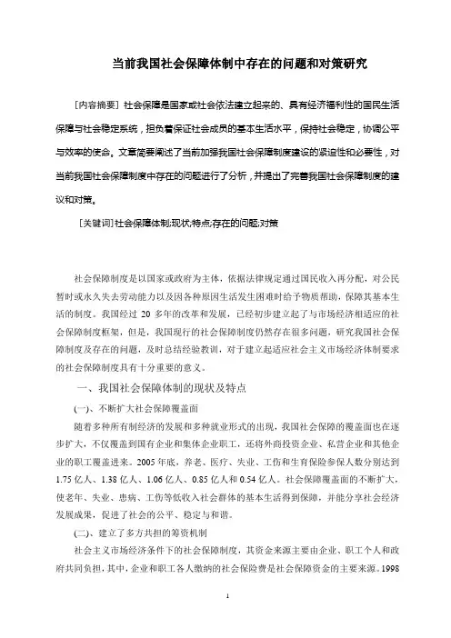 论我国社会保障体制存在的问题及对策