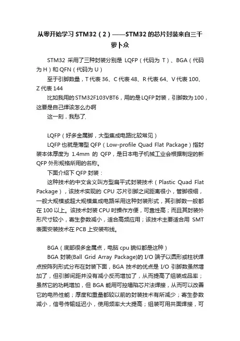 从零开始学习STM32（2）——STM32的芯片封装来自三千萝卜众