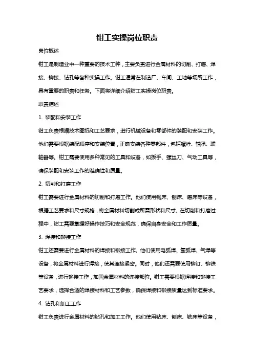 钳工实操岗位职责