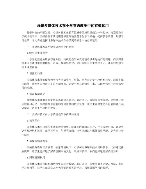 浅谈多媒体技术在小学英语教学中的有效运用