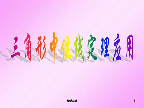 三角形中位线专题PPT课件