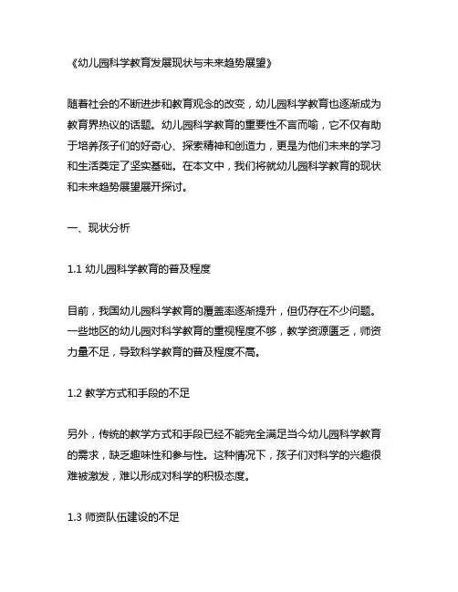 幼儿园科学教育发展现状与未来趋势展望