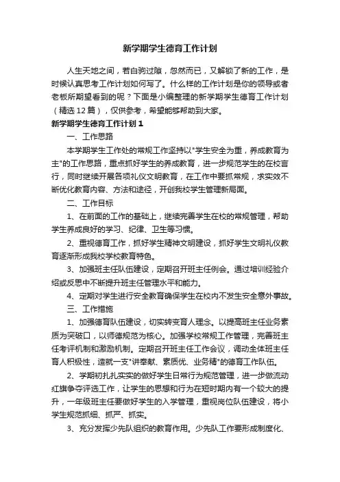 新学期学生德育工作计划（精选12篇）