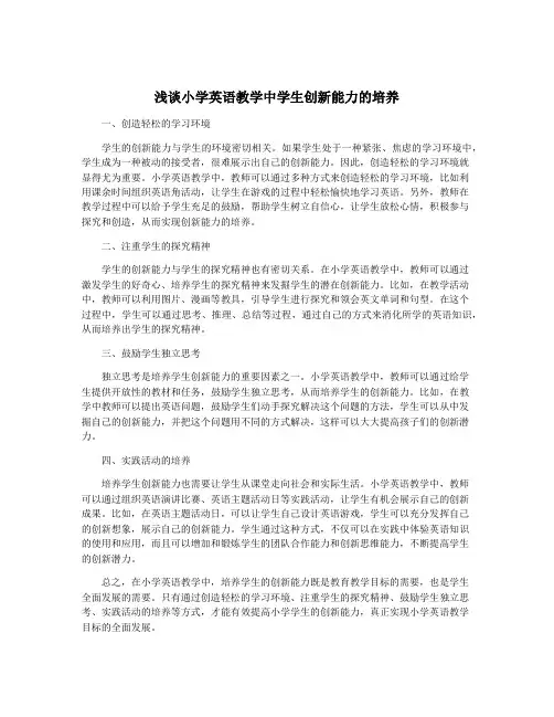 浅谈小学英语教学中学生创新能力的培养