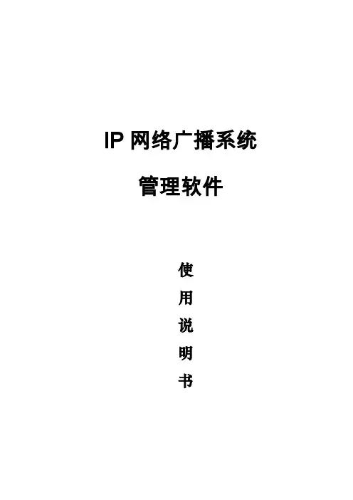 IP网络广播系统使用说明书
