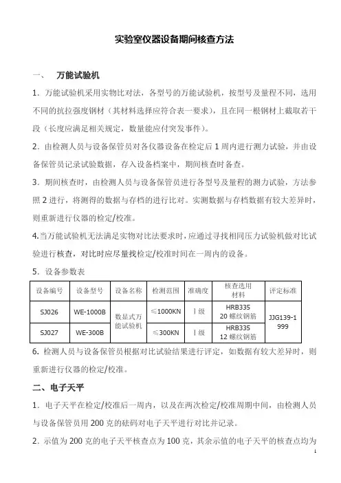 仪器设备期间核查方法