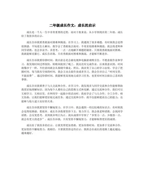 二年级成长作文：成长的启示