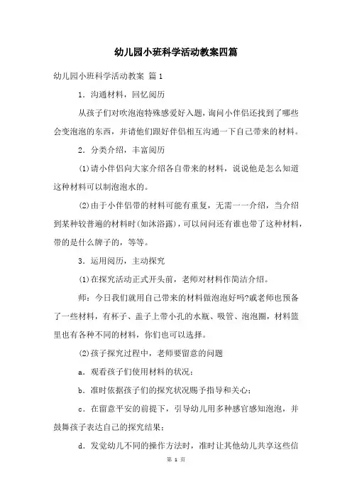 幼儿园小班科学活动教案四篇