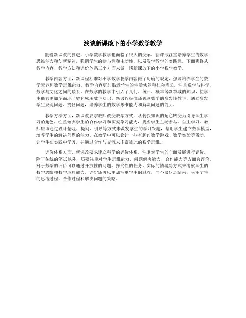 浅谈新课改下的小学数学教学
