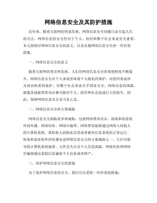 网络信息安全及其防护措施