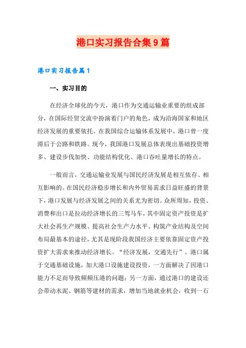 港口实习报告合集9篇