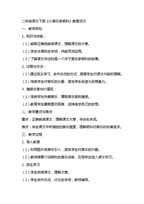 二年级语文下册小音乐家杨科教案范文