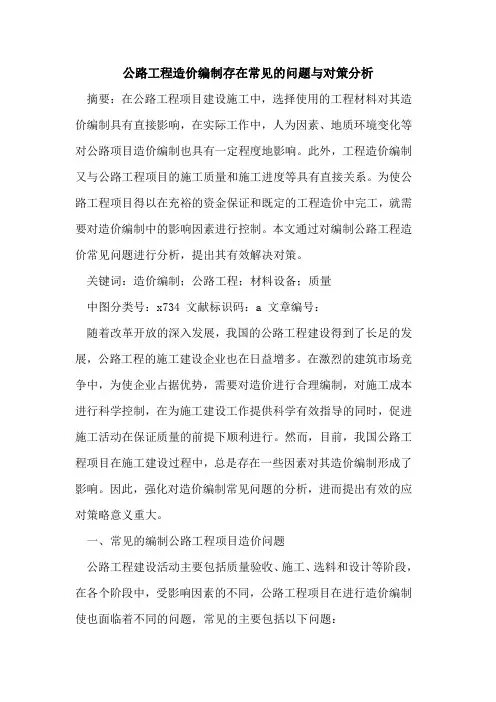 公路工程造价编制存在常见的问题与对策分析