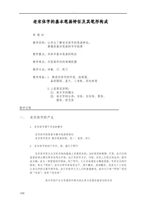 老宋体字的基本笔画特征及其笔形构成