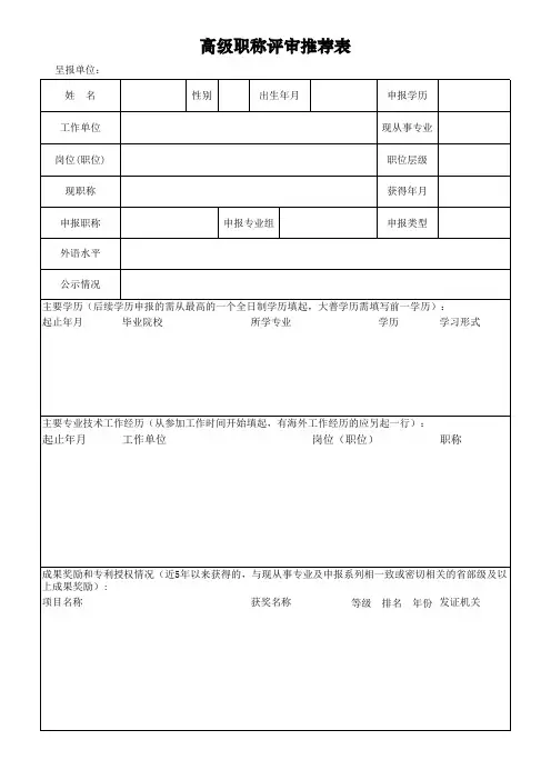 职称评审高级职称评审推荐表(平台导出)