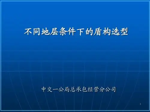 不同地层条件下的盾构选型