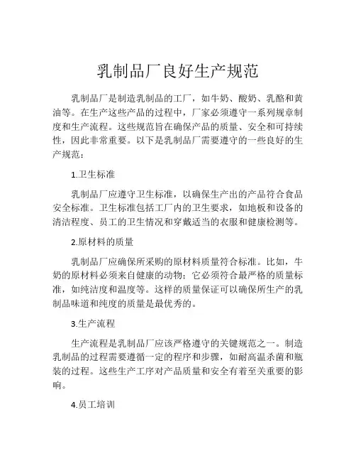乳制品厂良好生产规范