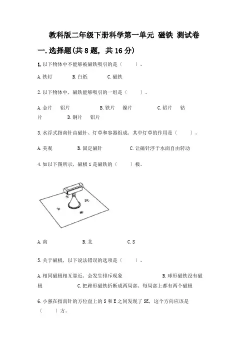 二年级下册科学第一单元-磁铁-测试卷加答案(实用)