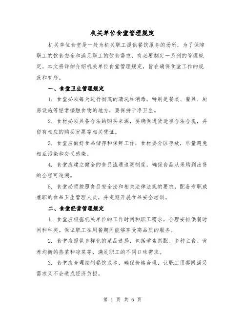 机关单位食堂管理规定(4篇)