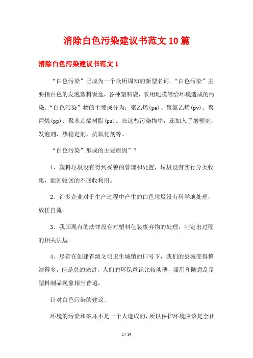 消除白色污染建议书范文10篇