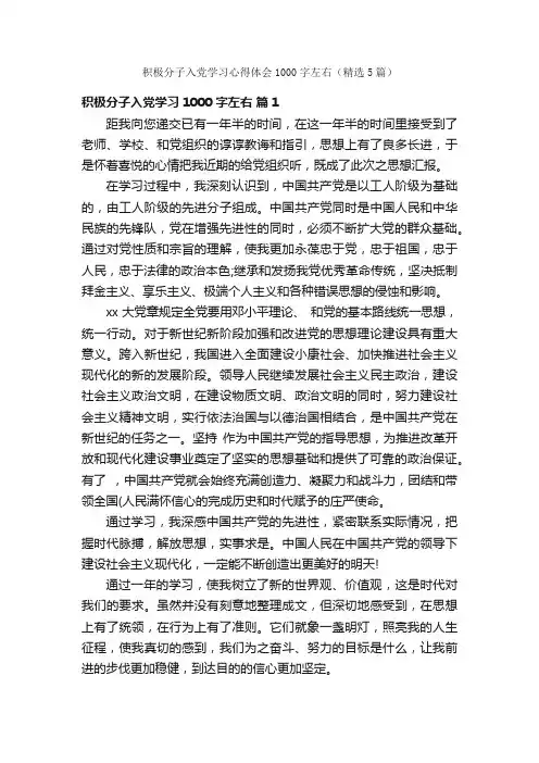 积极分子入党学习心得体会1000字左右（精选5篇）