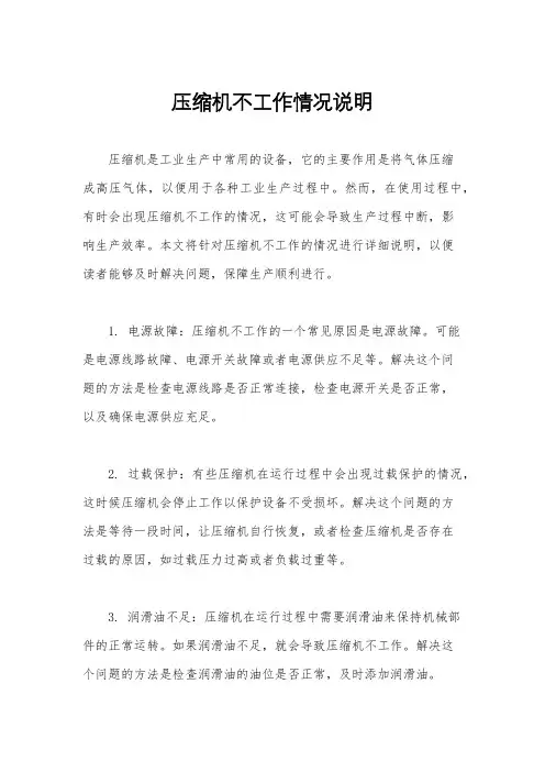 压缩机不工作情况说明