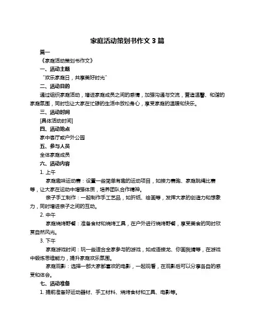 家庭活动策划书作文3篇