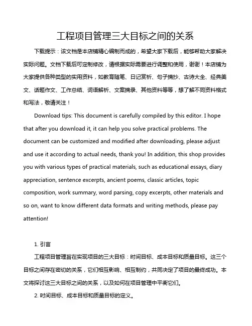 工程项目管理三大目标之间的关系