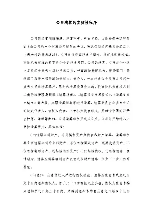 公司清算的实质性程序