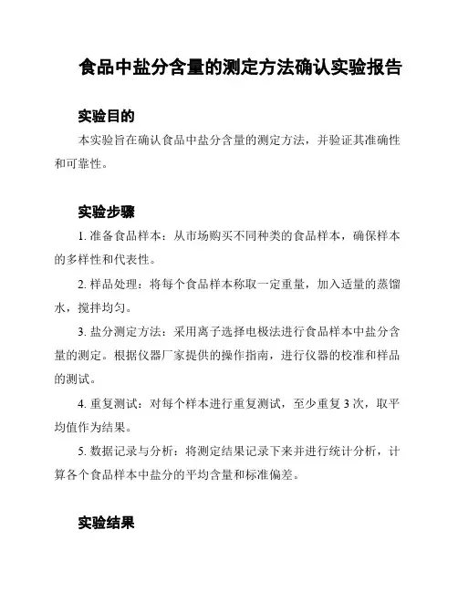 食品中盐分含量的测定方法确认实验报告