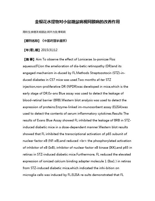 金银花水提物对小鼠糖尿病视网膜病的改善作用