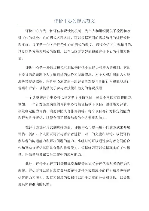 评价中心的形式范文