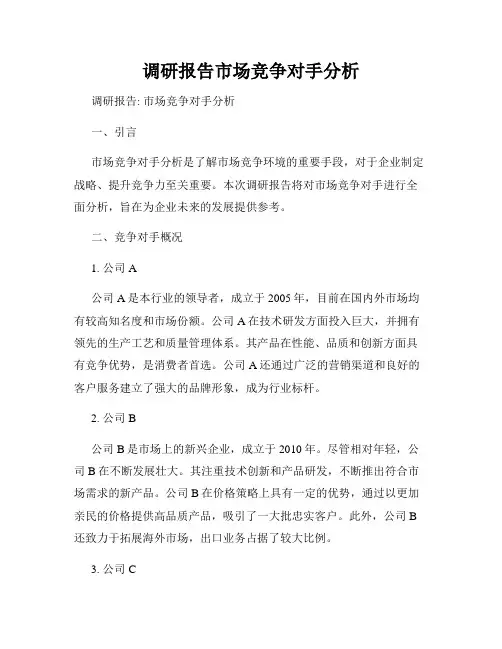 调研报告市场竞争对手分析