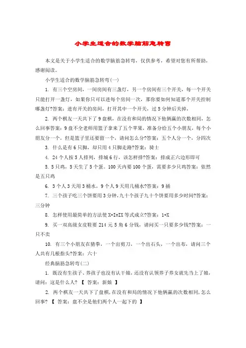 小学生适合的数学脑筋急转弯