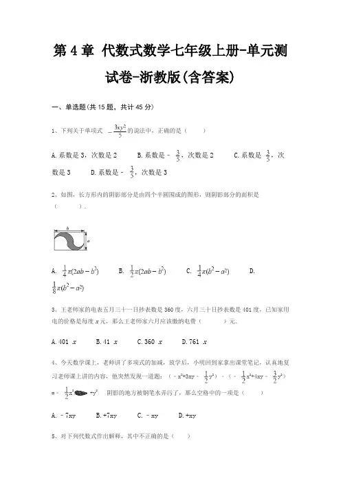 第4章 代数式数学七年级上册-单元测试卷-浙教版(含答案)
