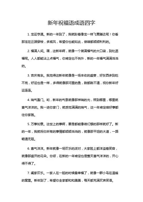 新年祝福语成语四字