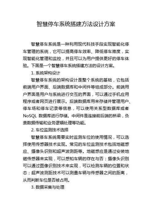 智慧停车系统搭建方法设计方案