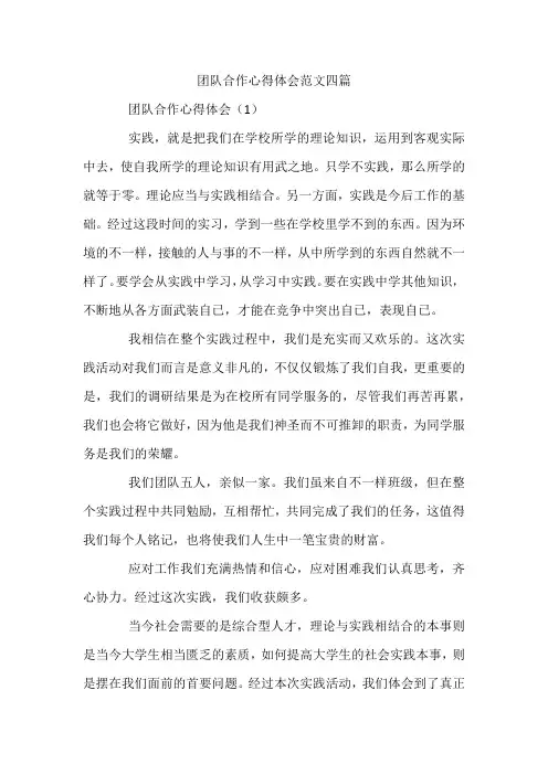 团队合作心得体会范文四篇