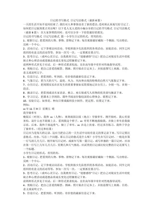 2023最新-日记的书写格式 日记写法格式(最新6篇)