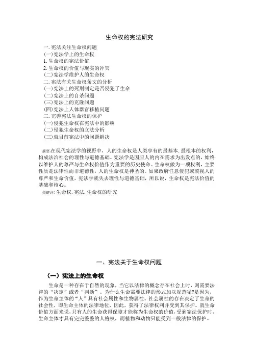 生命权的宪法研究1.docx