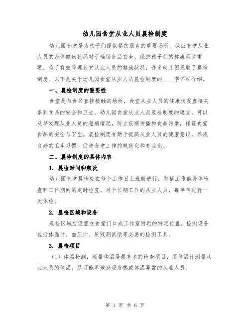 幼儿园食堂从业人员晨检制度(四篇)