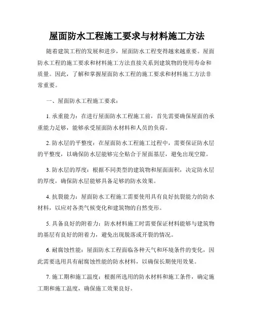 屋面防水工程施工要求与材料施工方法