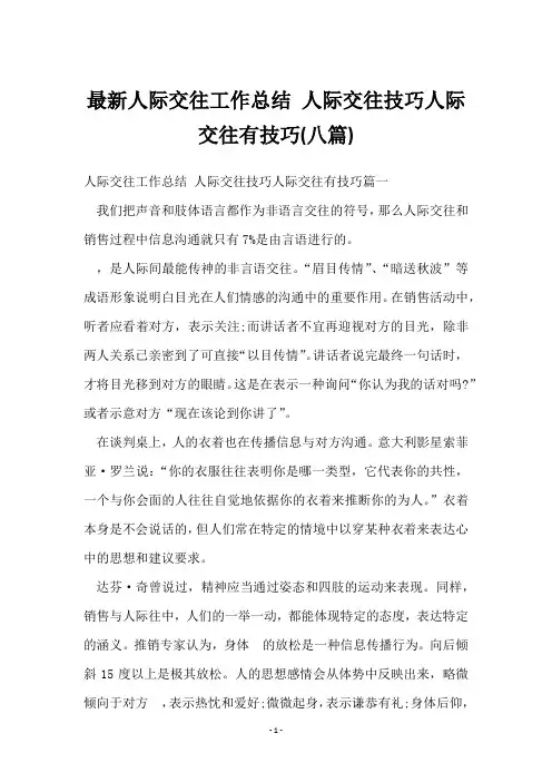 人际交往工作总结 人际交往技巧人际交往有技巧(八篇)