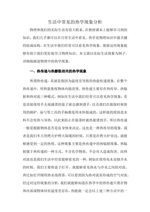 生活中常见的热学现象分析