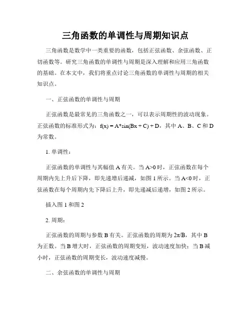 三角函数的单调性与周期知识点
