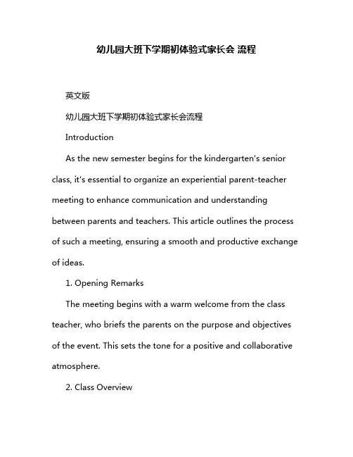 幼儿园大班下学期初体验式家长会 流程